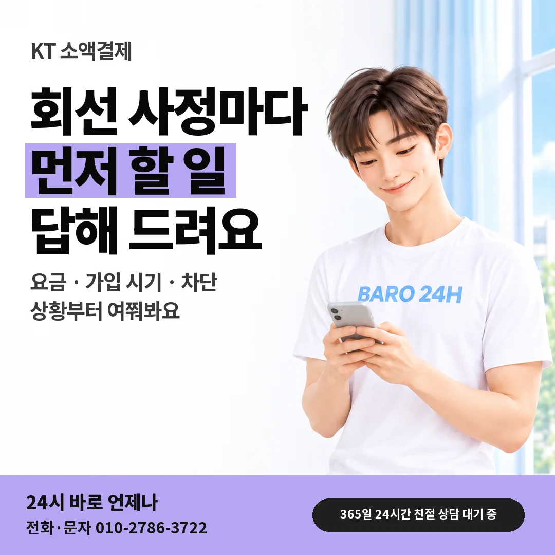 BARO 24H 티셔츠를 입은 3D 인물 옆에 「KT 회선 상황별 문답」 제목을 얹은 안내 카드