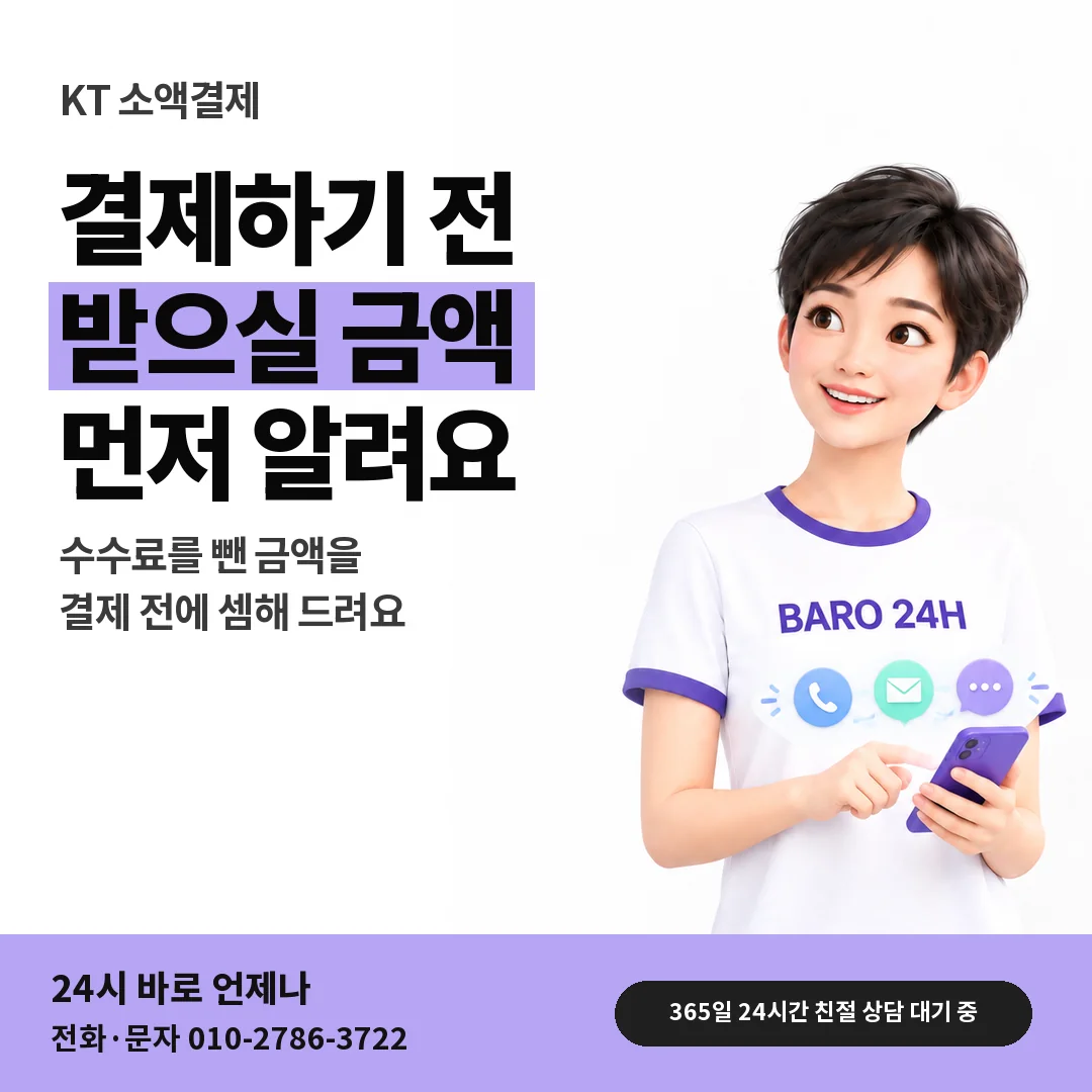 BARO 24H 티셔츠를 입은 3D 인물 옆에 「KT 받으실 금액 미리 안내」 제목을 얹은 안내 카드