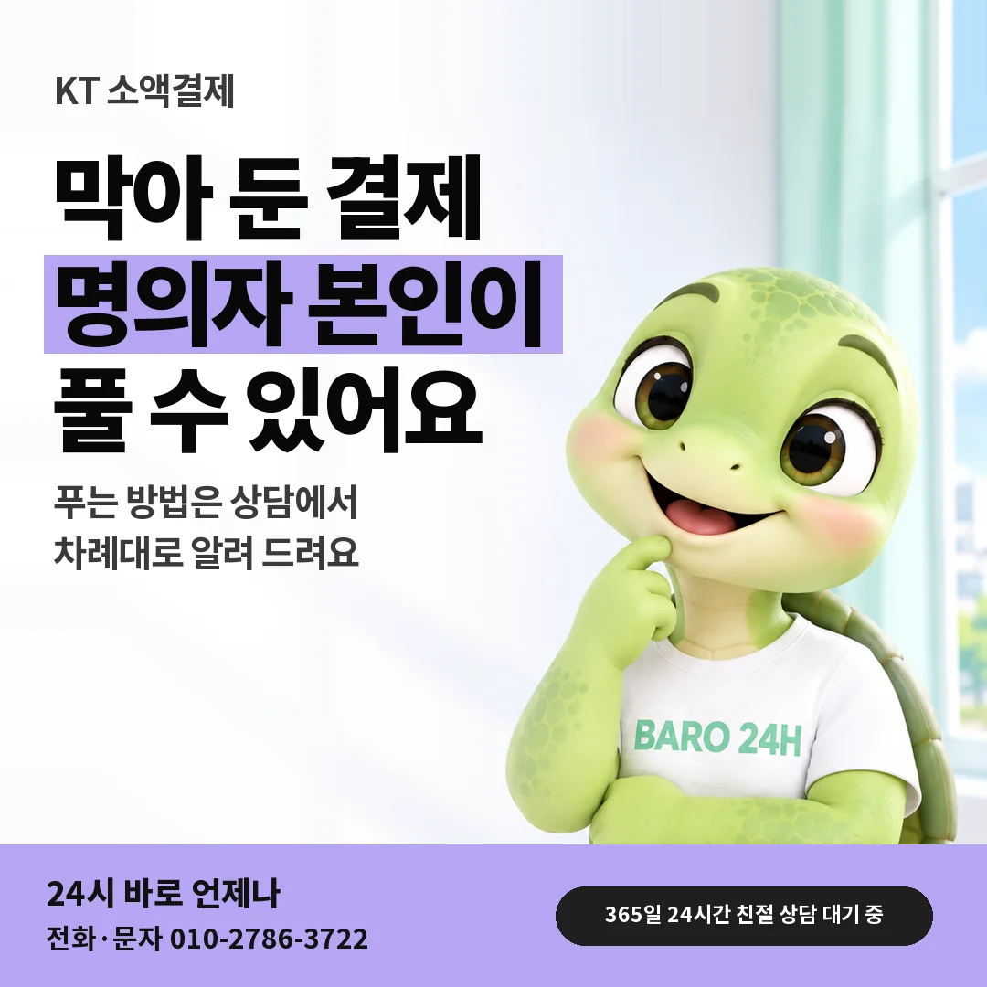 BARO 24H 티셔츠를 입은 3D 거북이 캐릭터 옆에 「KT 결제 차단 풀기 안내」 제목을 얹은 안내 카드