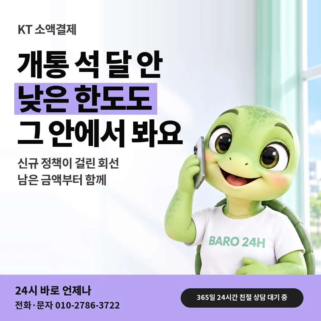 BARO 24H 티셔츠를 입은 3D 거북이 캐릭터 옆에 「KT 가입 초기 회선 상담」 제목을 얹은 안내 카드