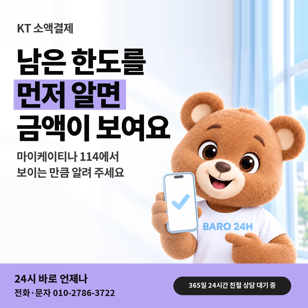휴대폰을 든 BARO 24H 티셔츠를 입은 3D 곰 캐릭터 옆에 「KT 앱에서 한도 확인하기」 제목을 얹은 안내 카드