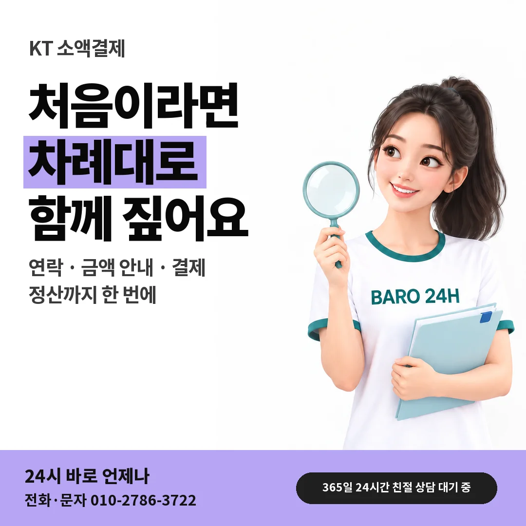 BARO 24H 티셔츠를 입은 3D 인물 옆에 「KT 소액결제 이용 안내」 제목을 얹은 안내 카드