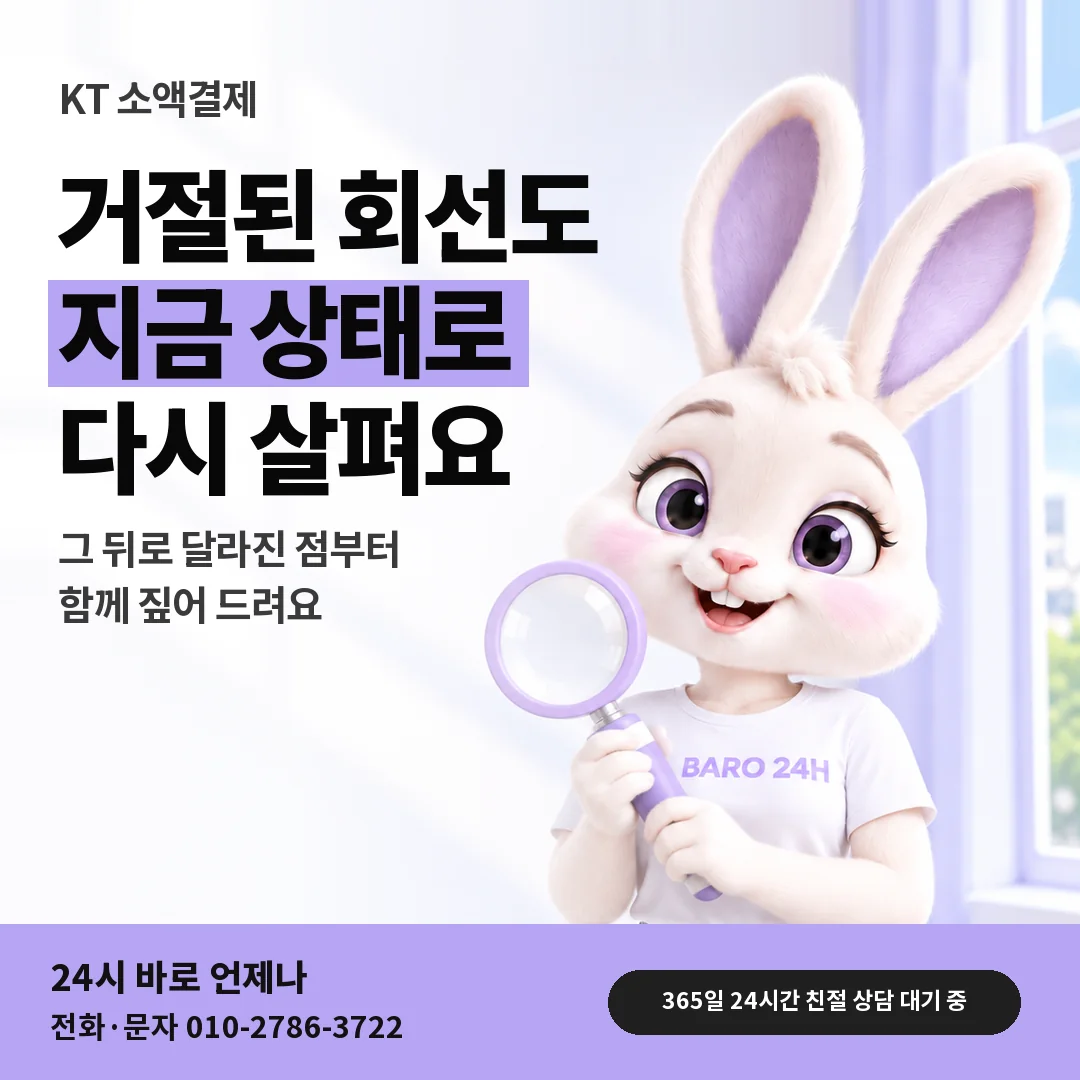 돋보기를 든 BARO 24H 티셔츠를 입은 3D 토끼 캐릭터 옆에 「KT 다른 곳 거절 뒤 상담」 제목을 얹은 안내 카드